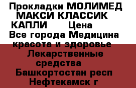 Прокладки МОЛИМЕД МАКСИ КЛАССИК 4 КАПЛИ    › Цена ­ 399 - Все города Медицина, красота и здоровье » Лекарственные средства   . Башкортостан респ.,Нефтекамск г.